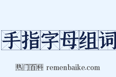 手指字母组词是什么意思的图片